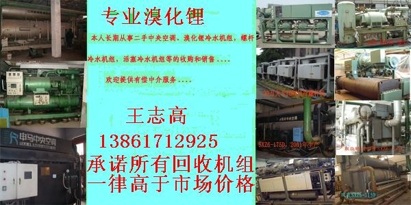 回收溴化鋰制冷機(jī)組，回收二手溴化鋰制冷機(jī)，回收雙良溴化鋰制冷機(jī)