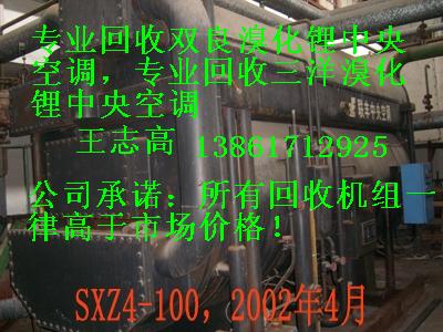 回收溴化鋰制冷機(jī)組，回收二手溴化鋰制冷機(jī)組，回收雙良溴化鋰制冷機(jī)組