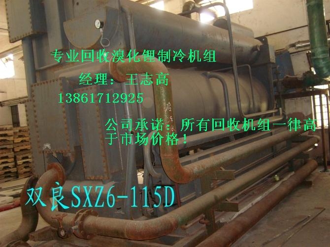 回收溴化鋰制冷機(jī)組，回收二手溴化鋰制冷機(jī)組，回收雙良溴化鋰制冷機(jī)組